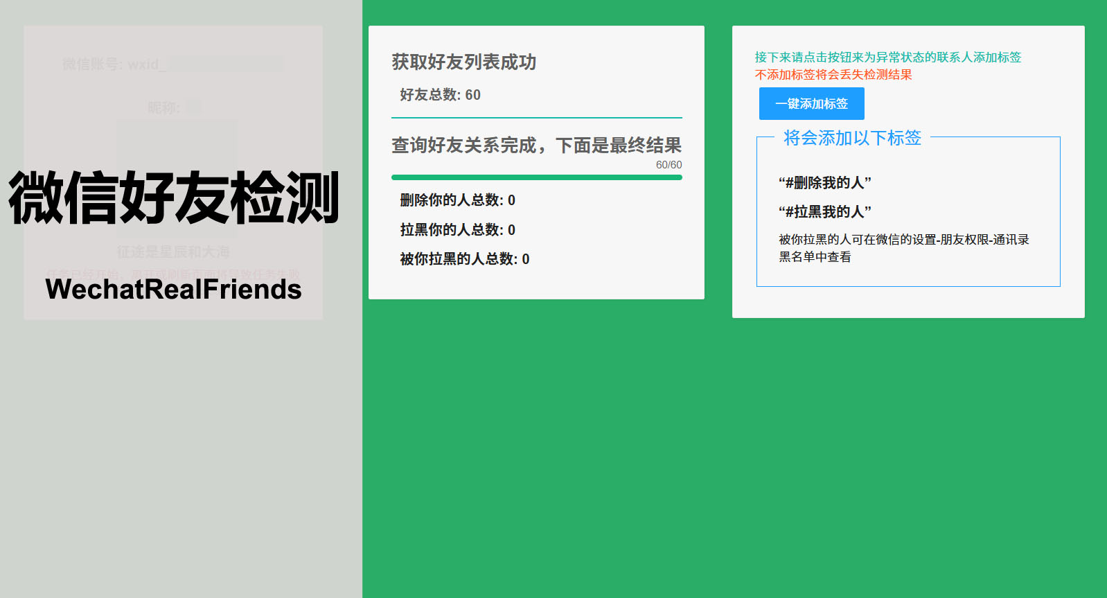 [已停更]WechatRealFriends：免费开源微信好友关系一键检测工具，看看都谁删了你