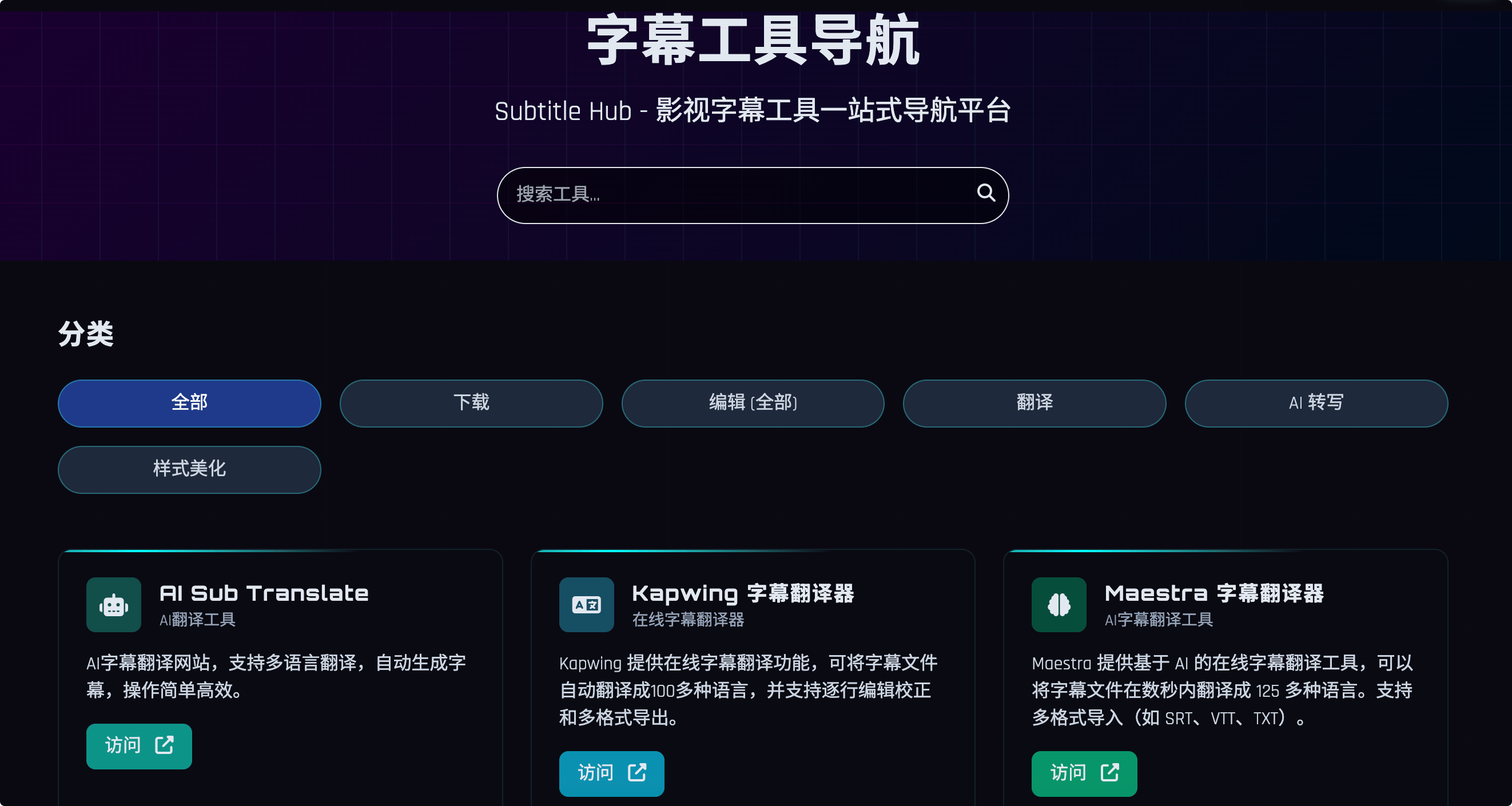 Subtitle Hub :影视字幕工具一站式导航平台,多种免费字幕工具供您选择