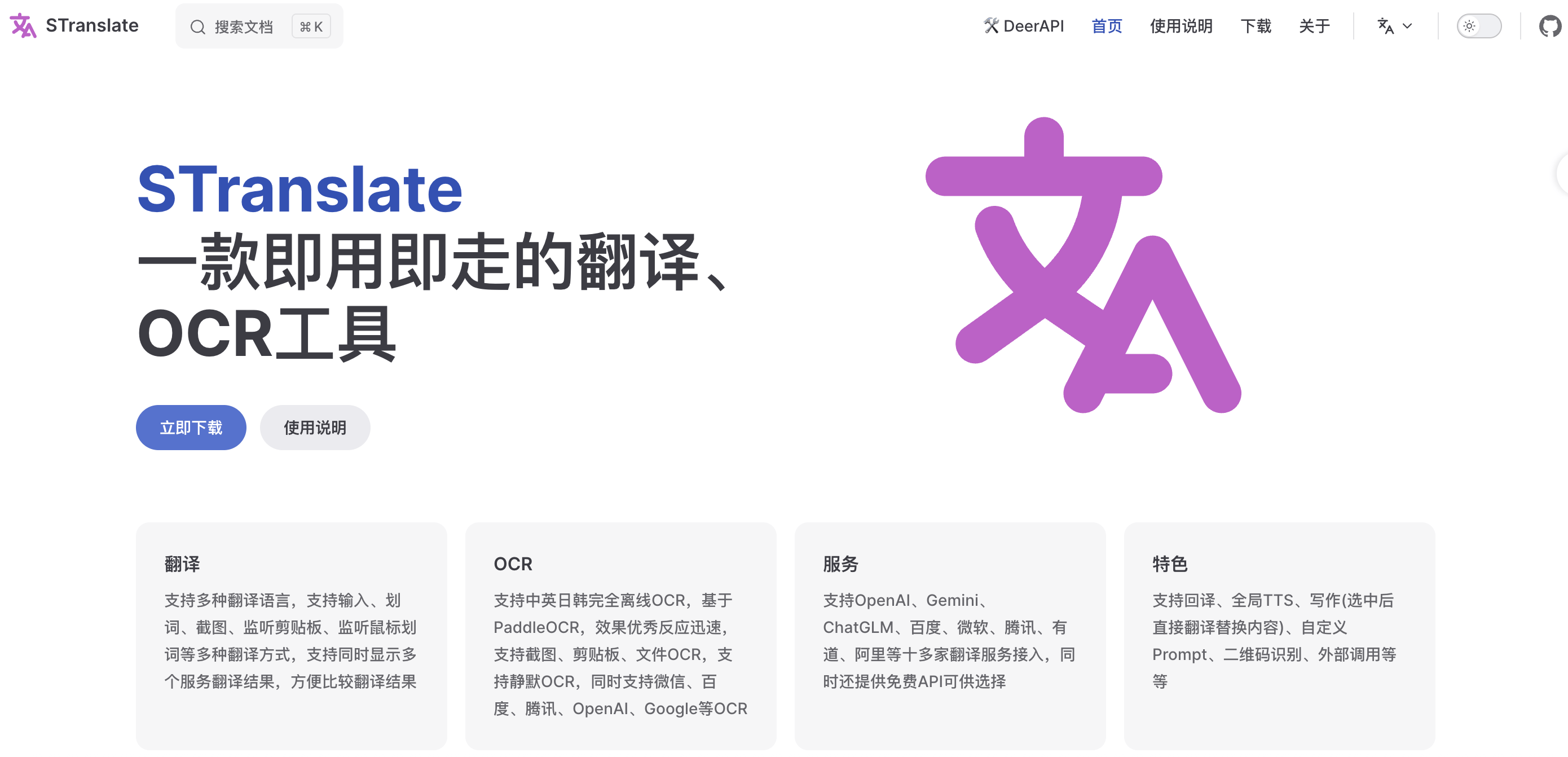STranslate:即用即走的翻译、OCR工具