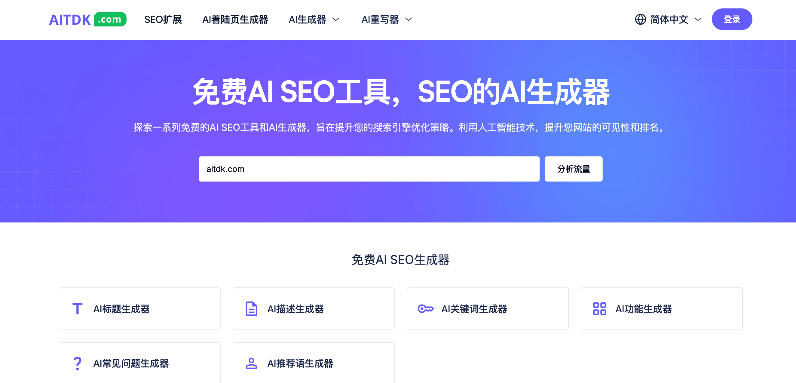 AITDK：免费的 AI SEO 工具，用于 SEO 的 AI 生成器，提升网站知名度！
