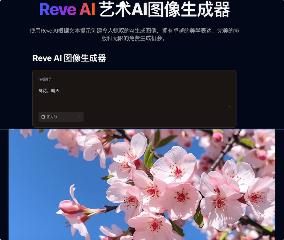 Reve AI ：免费、在线AI图像生成器。
