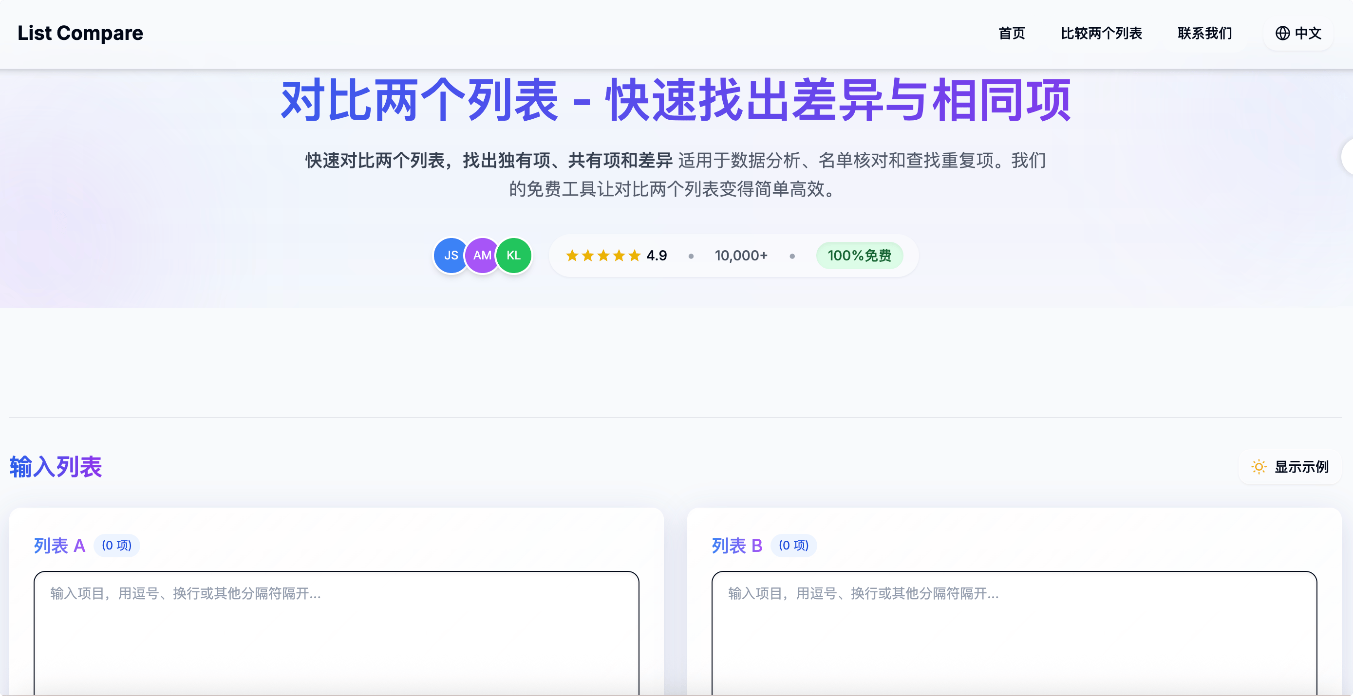 List Compare:在线对比列表神器,免费使用,数据分析必备