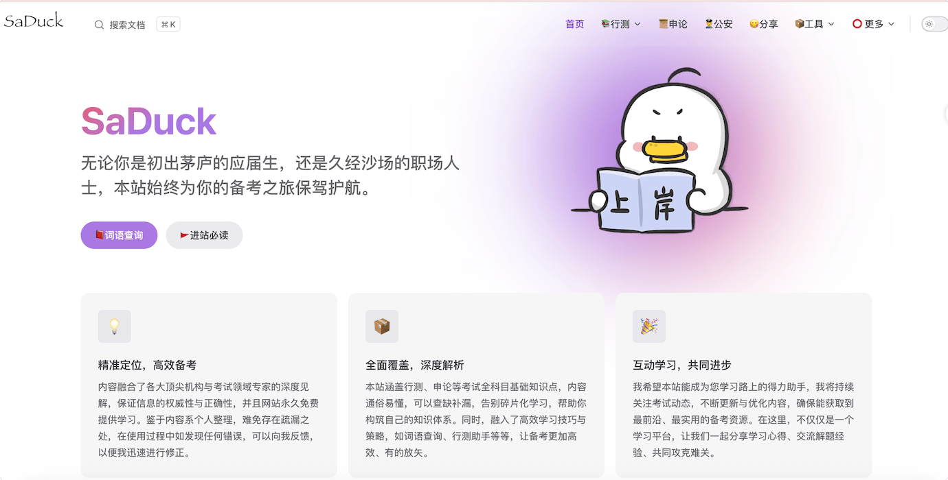 SaDuck:考公神器,在线获取行测、申论、公安等考公资料