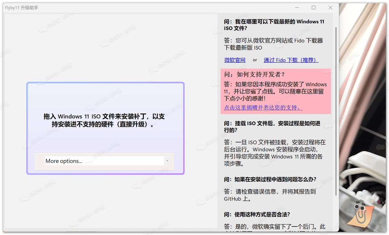 Flyby11(FlybyScript):免费开源Windows 11 升级 助手,跳过 TPM 检查。