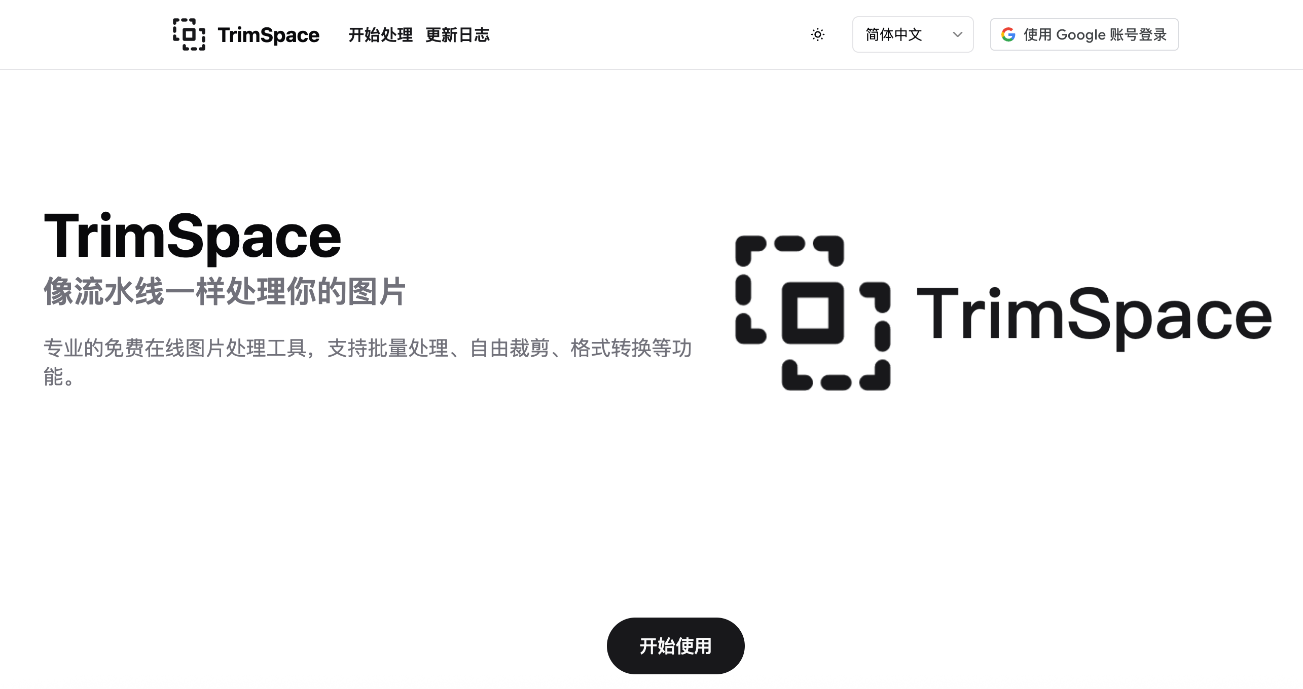 TrimSpace:免费在线图片编辑器,批量处理、自由裁剪