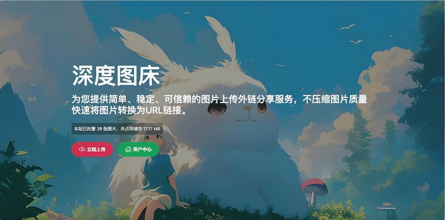 深度图床:免费高速图床,多IP节点、简单、稳定、一站式图片存储与分享平台