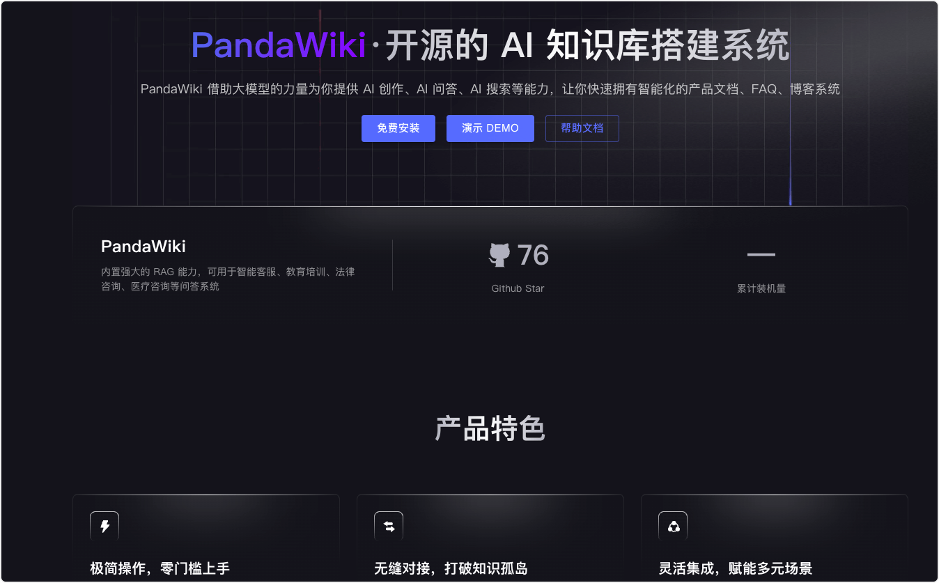 PandaWiki :一款 AI 驱动的开源知识库搭建系统,提供 AI 创作、AI 问答、AI 搜索的 产品文档、FAQ、博客系统