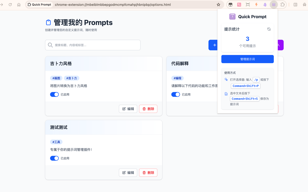 Quick Prompt :浏览器扩展,提示词管理与快速输入工具
