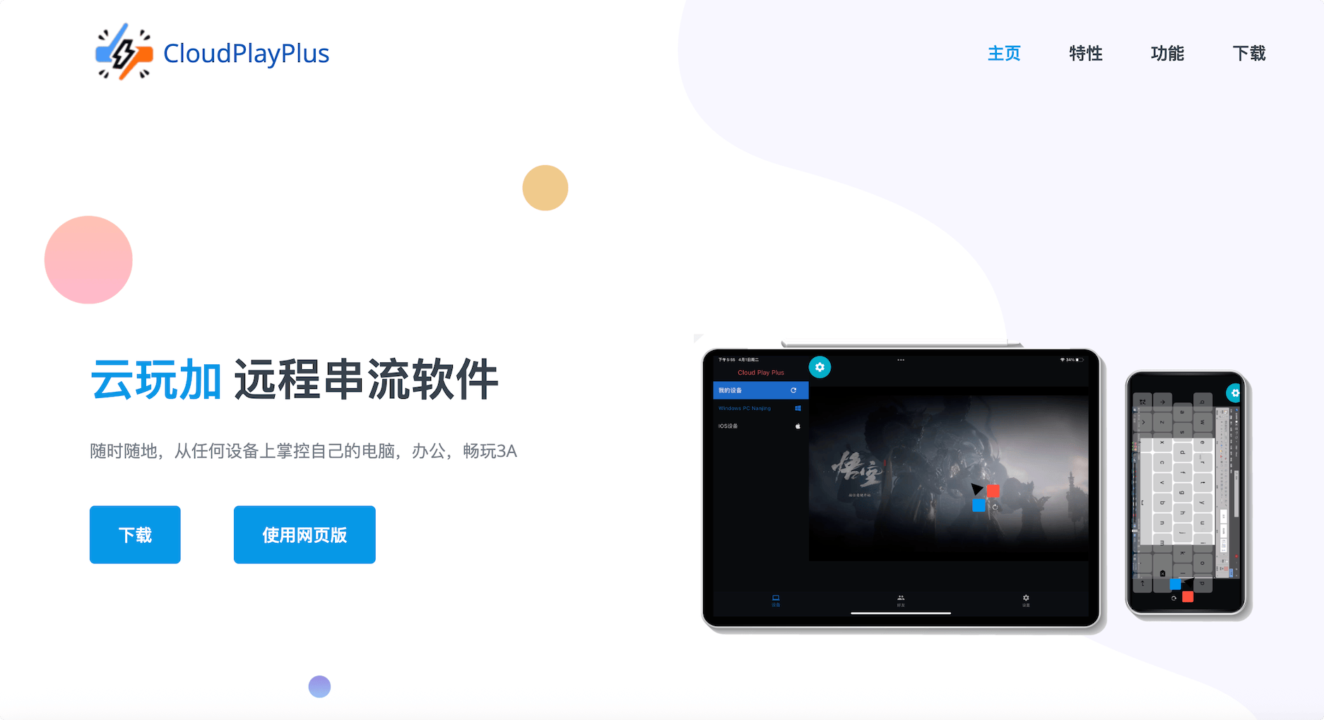 CloudPlayPlus:云玩加,开源免费远程串流软件,随时随地从任何设备上掌控自己的电脑