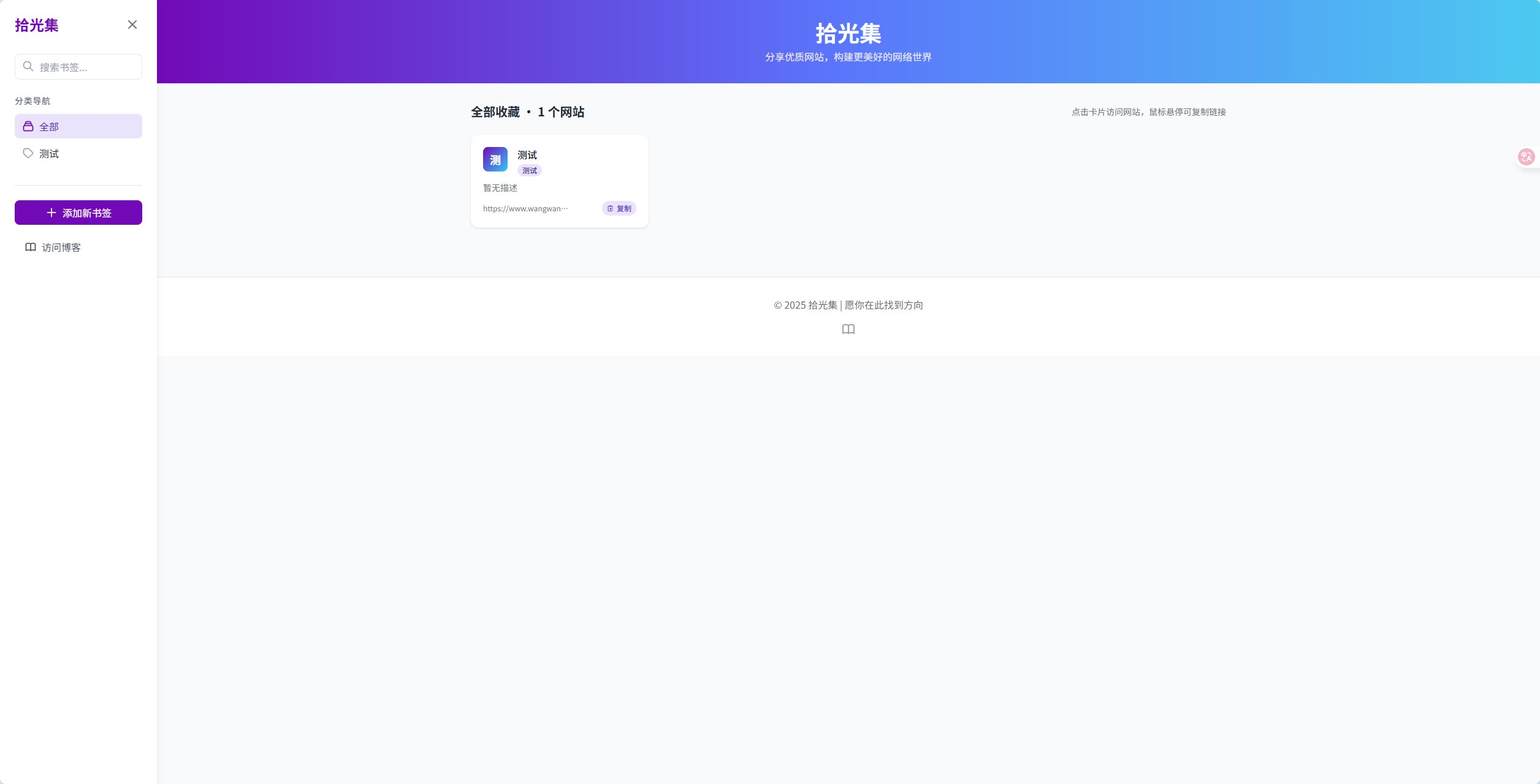 拾光集:一个优雅的书签收藏与分享平台,基于Cloudflare Workers构建,快速拥有自己的导航站