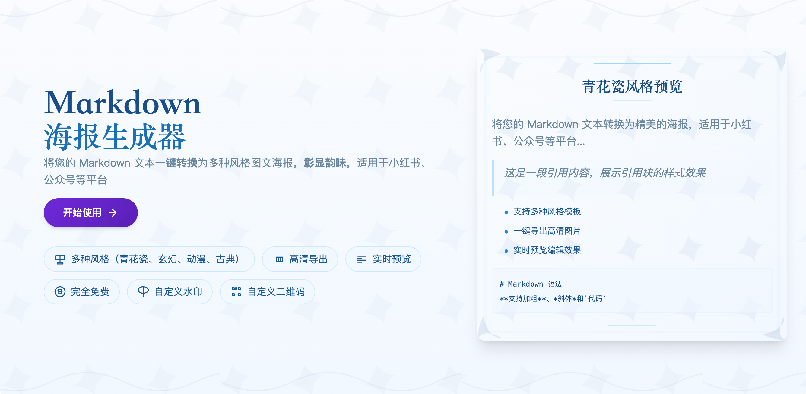 Markdown海报生成器:免费在线将您的 Markdown 文本一键转换为多种风格图文海报