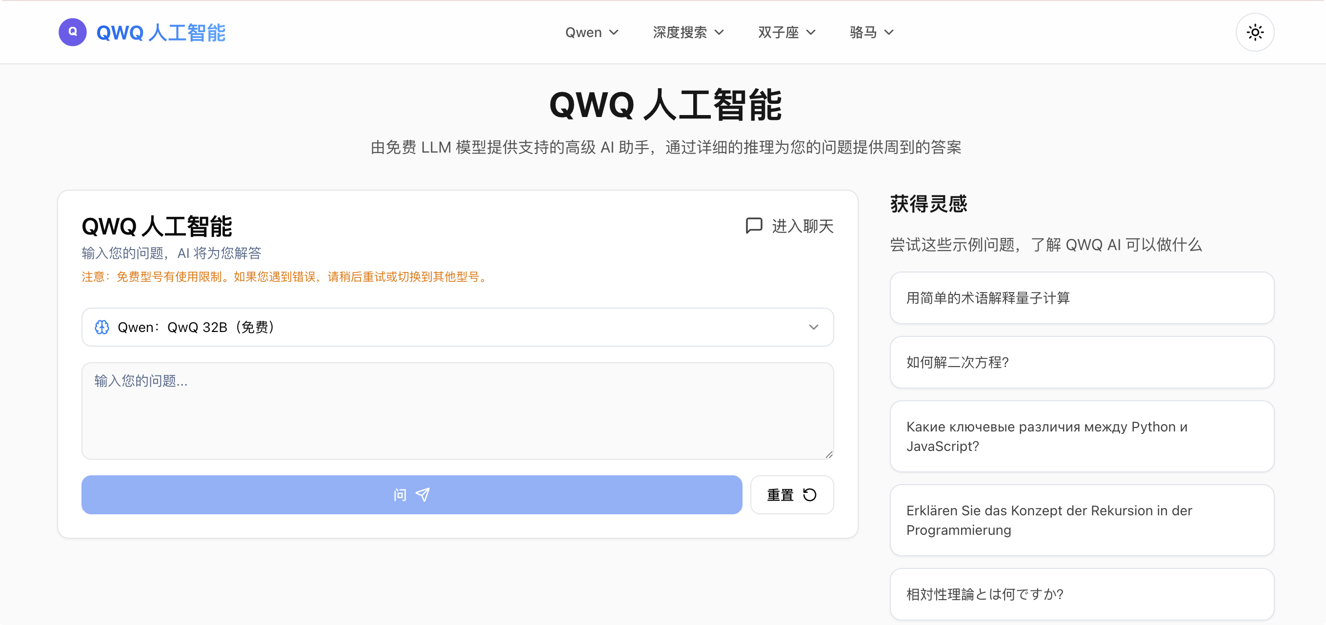QWQ AI:你问我来答,由免费 LLM 模型提供支持的AI问答工具