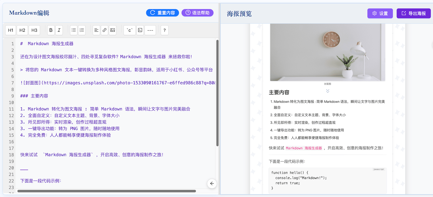 Markdown海报生成器:免费在线将您的 Markdown 文本一键转换为多种风格图文海报