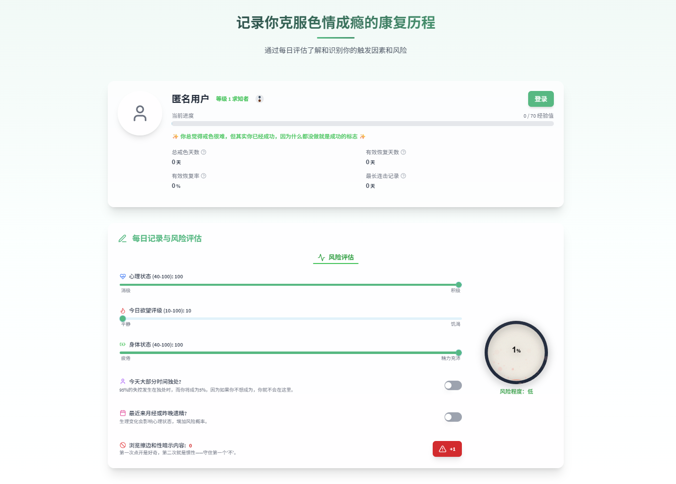QuitPorn AI戒色:你的私人AI助手,智能AI咨询,专业康复指导,便捷记录工具,助你摆脱色情成瘾
