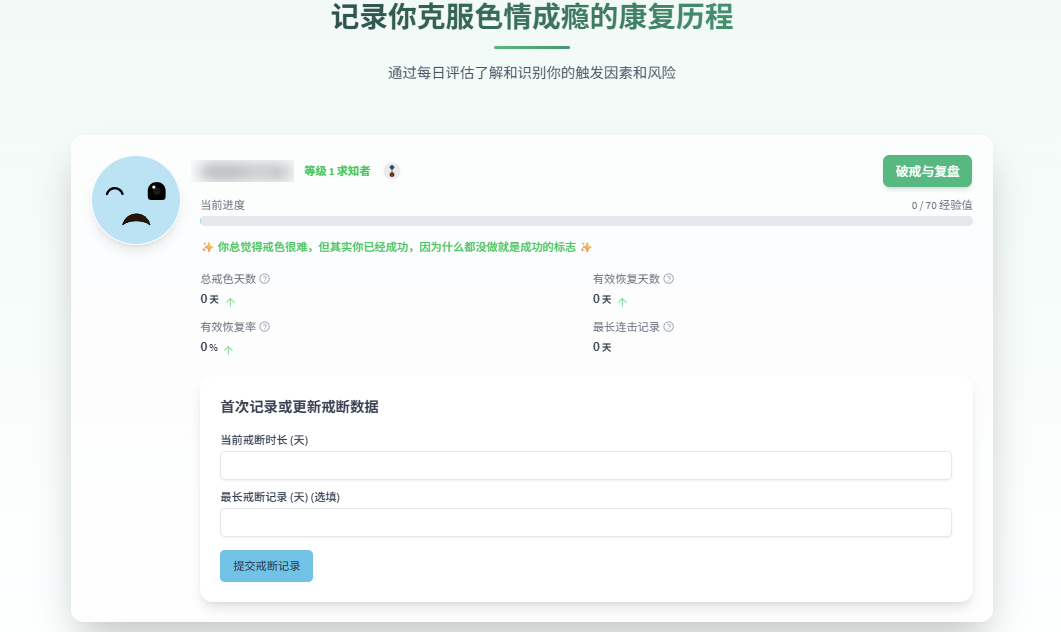QuitPorn AI戒色:你的私人AI助手,智能AI咨询,专业康复指导,便捷记录工具,助你摆脱色情成瘾