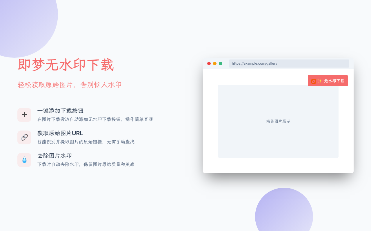 即梦去水印助手,直接下载没有水印的AI图,轻松获取原始图片