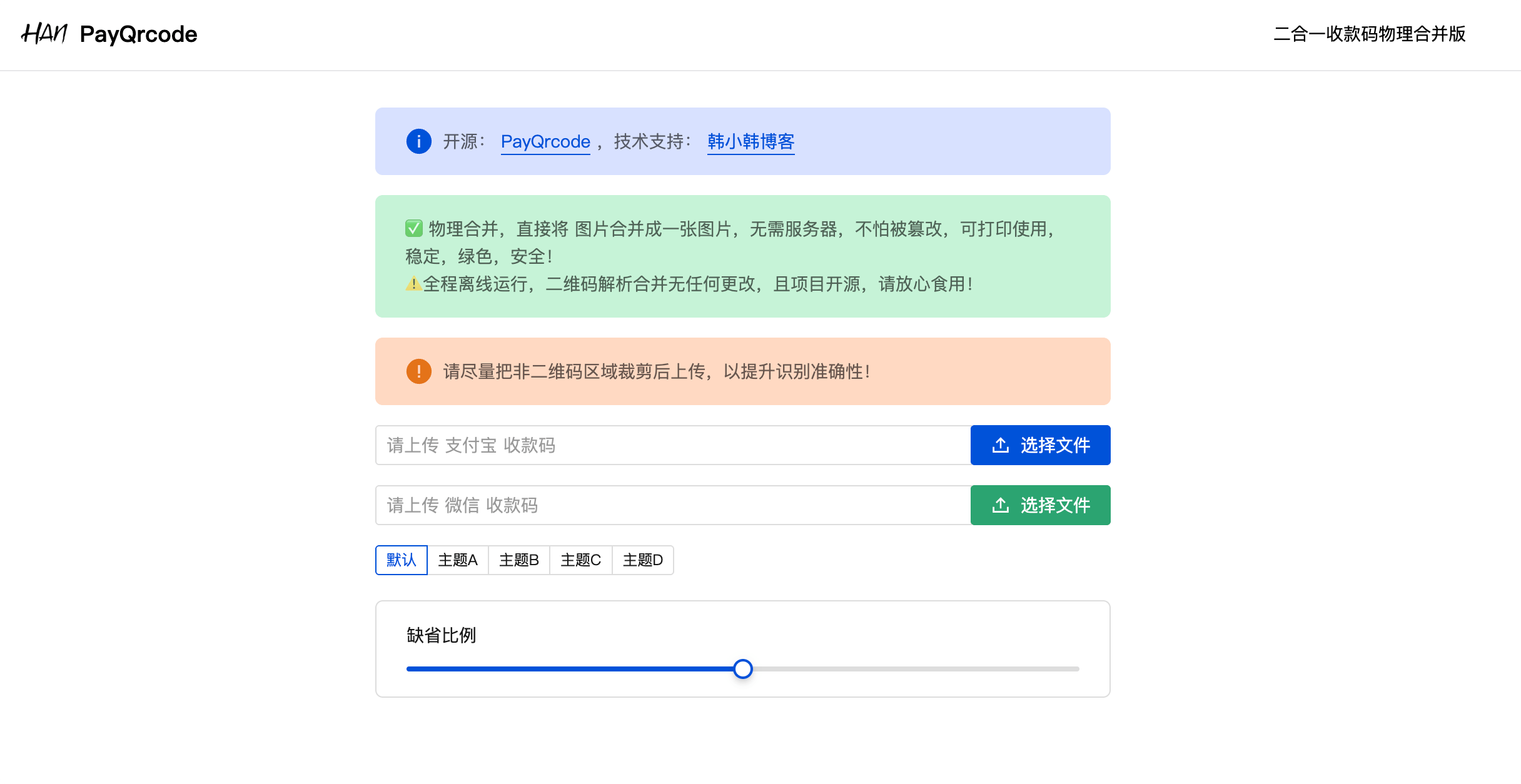 PayQrcode:微信和支付宝收款码二合一,物理合并二维码
