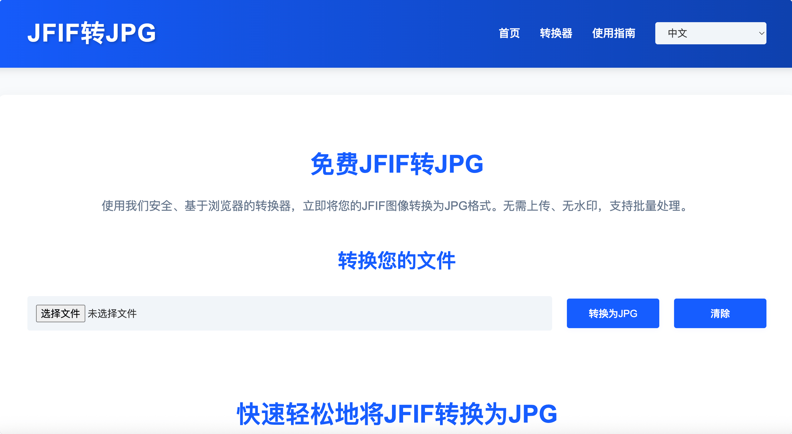 JFIF转JPG转换器:在线免费JFIF转JPG,支持批量处理