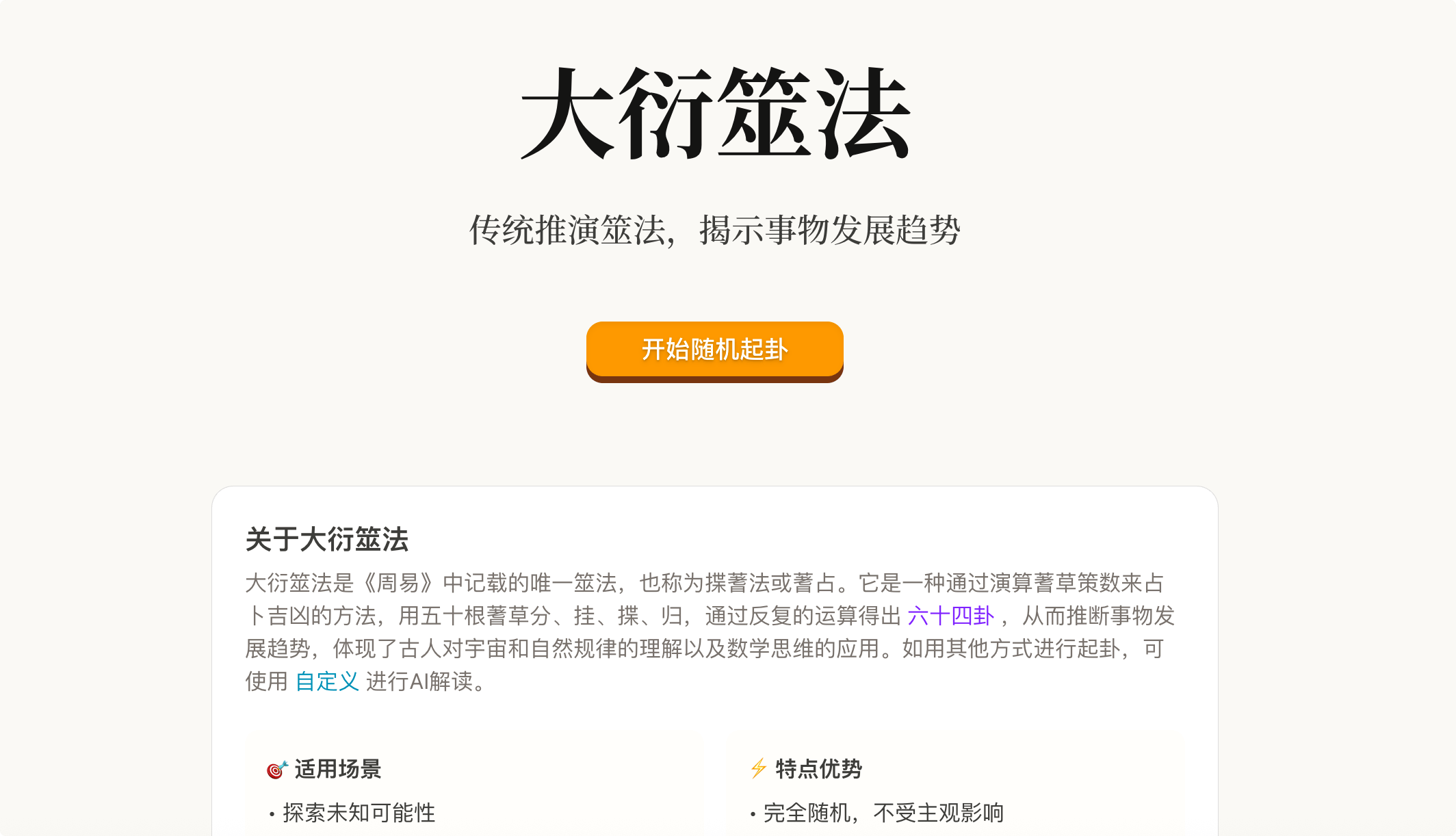 时者问卦:AI解卦,融合易经六十四卦智慧