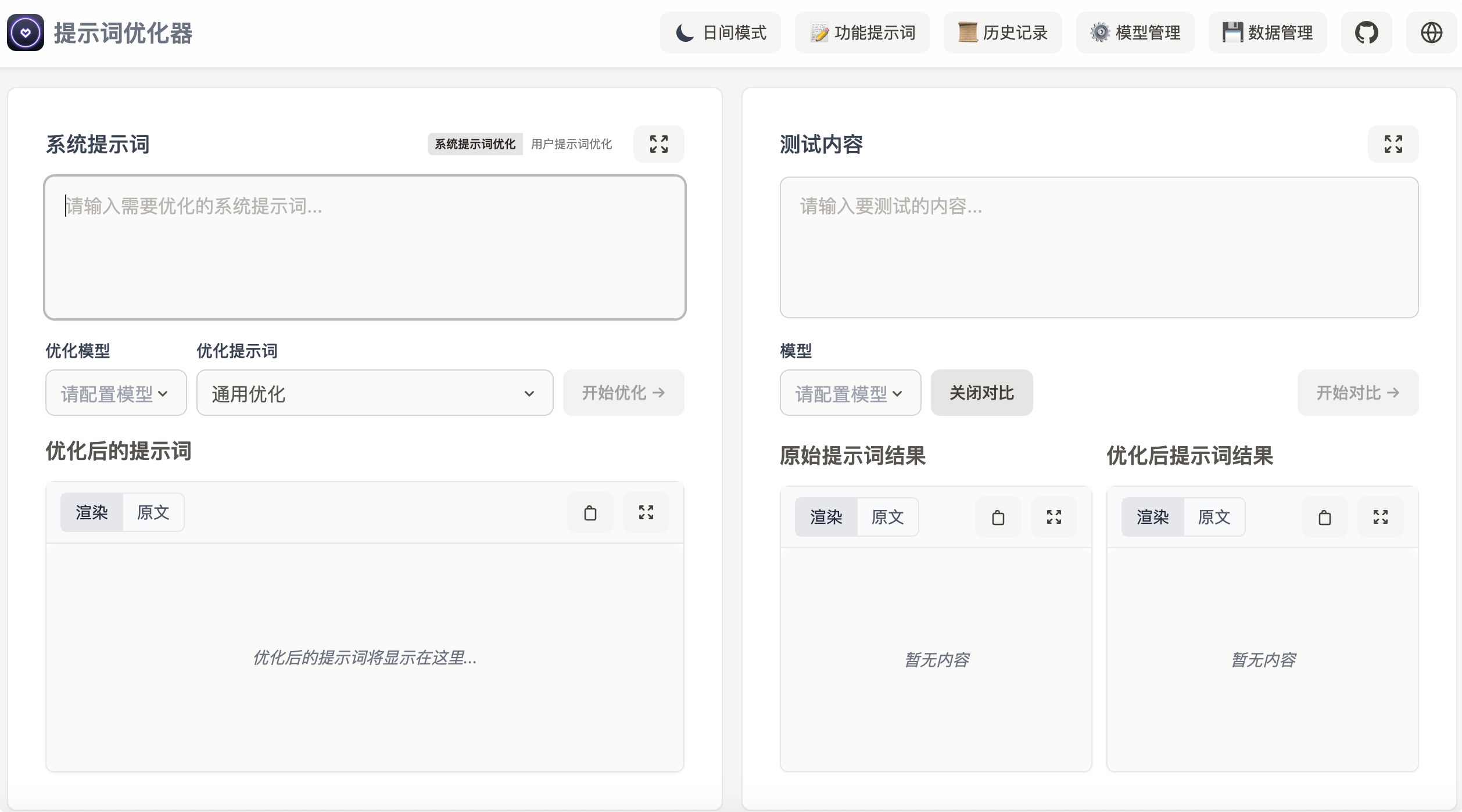 Prompt Optimizer:提示词优化器,助力编写高质量的提示词