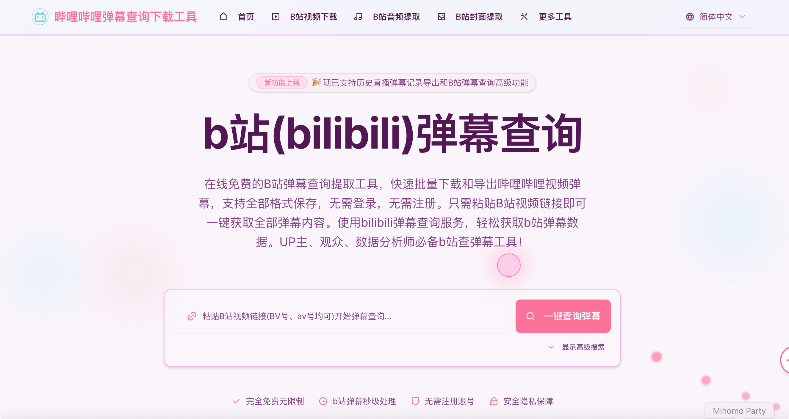 哔哩哔哩弹幕查询下载工具:专业的B站弹幕查询批量下载工具,免费获取、导出和分析bilibili视频弹幕数据,为UP主、粉丝和研究者提供便捷服务。
