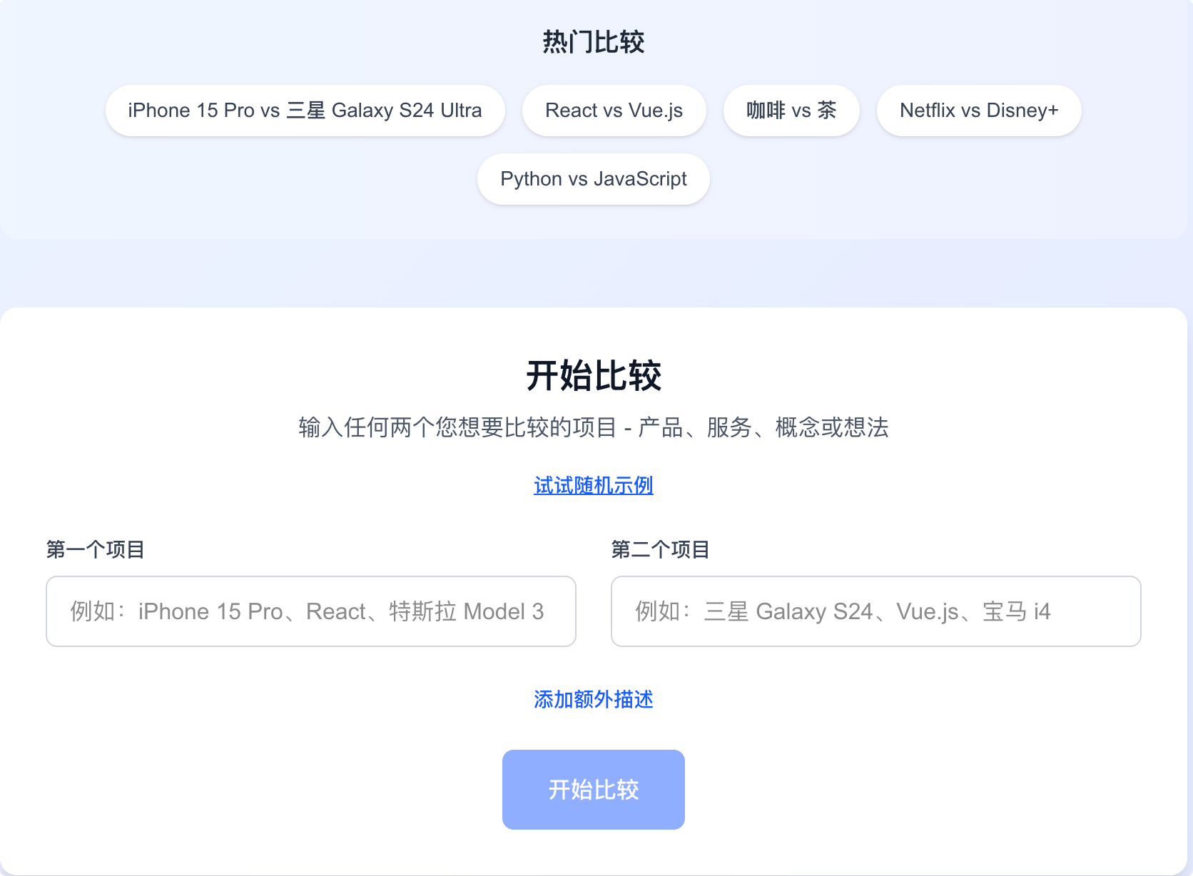 Anything vs Anything:万物皆可比,产品、服务、概念、想法等任何你想了解对比的内容