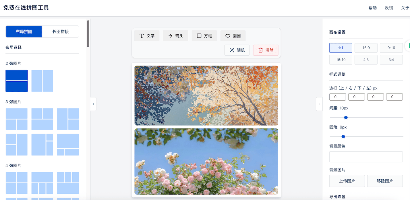 免费在线拼图工具:没有限制照片数量和照片尺寸的烦恼,任意拼接,随心创意。