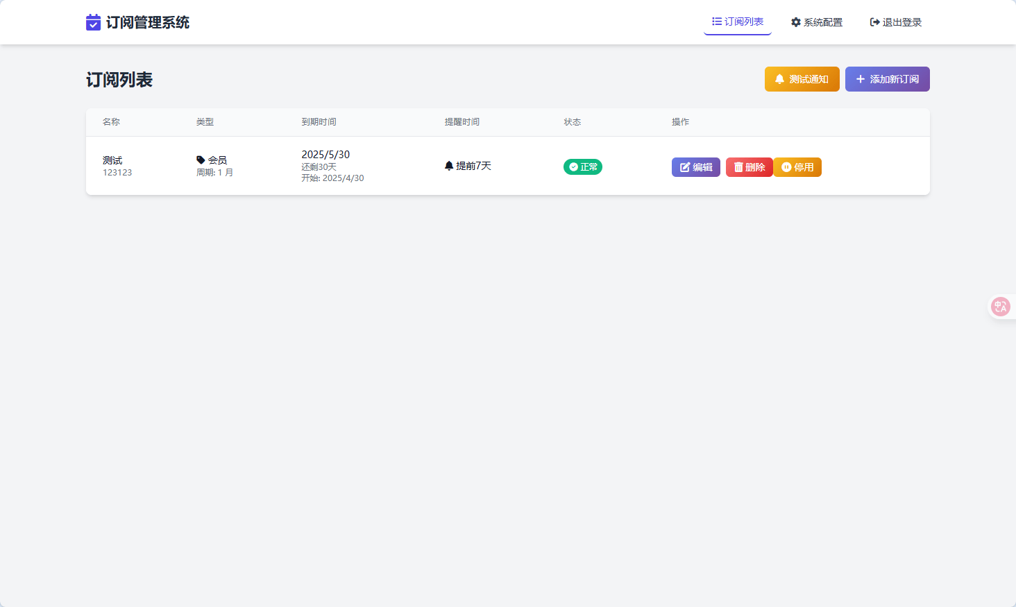 SubsTracker :订阅管理与提醒服务系统