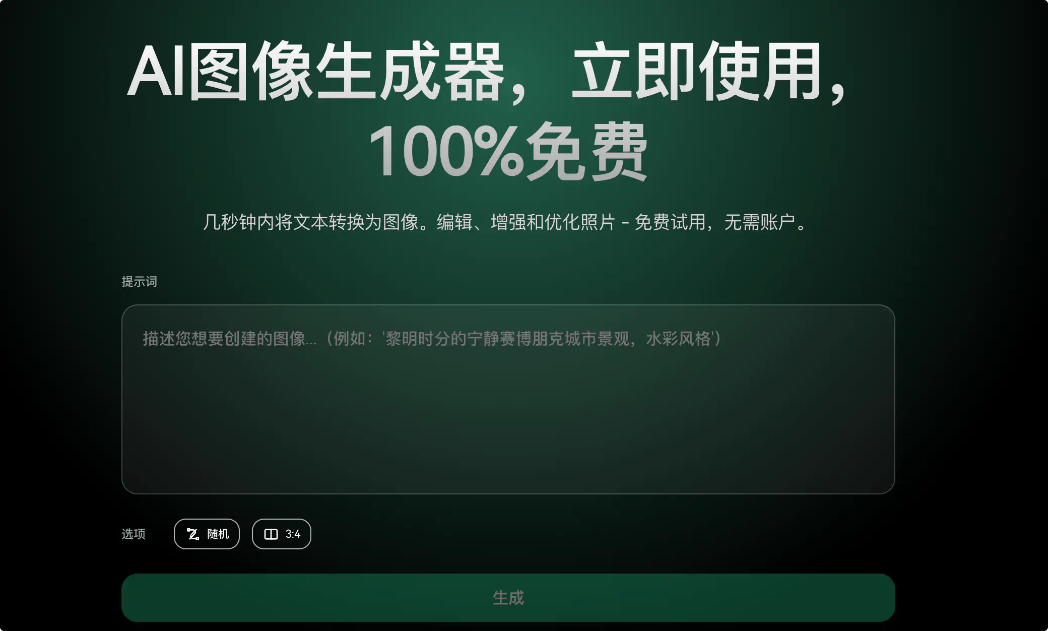 AI图像生成器:在线免费生成和编辑图片,支持商用