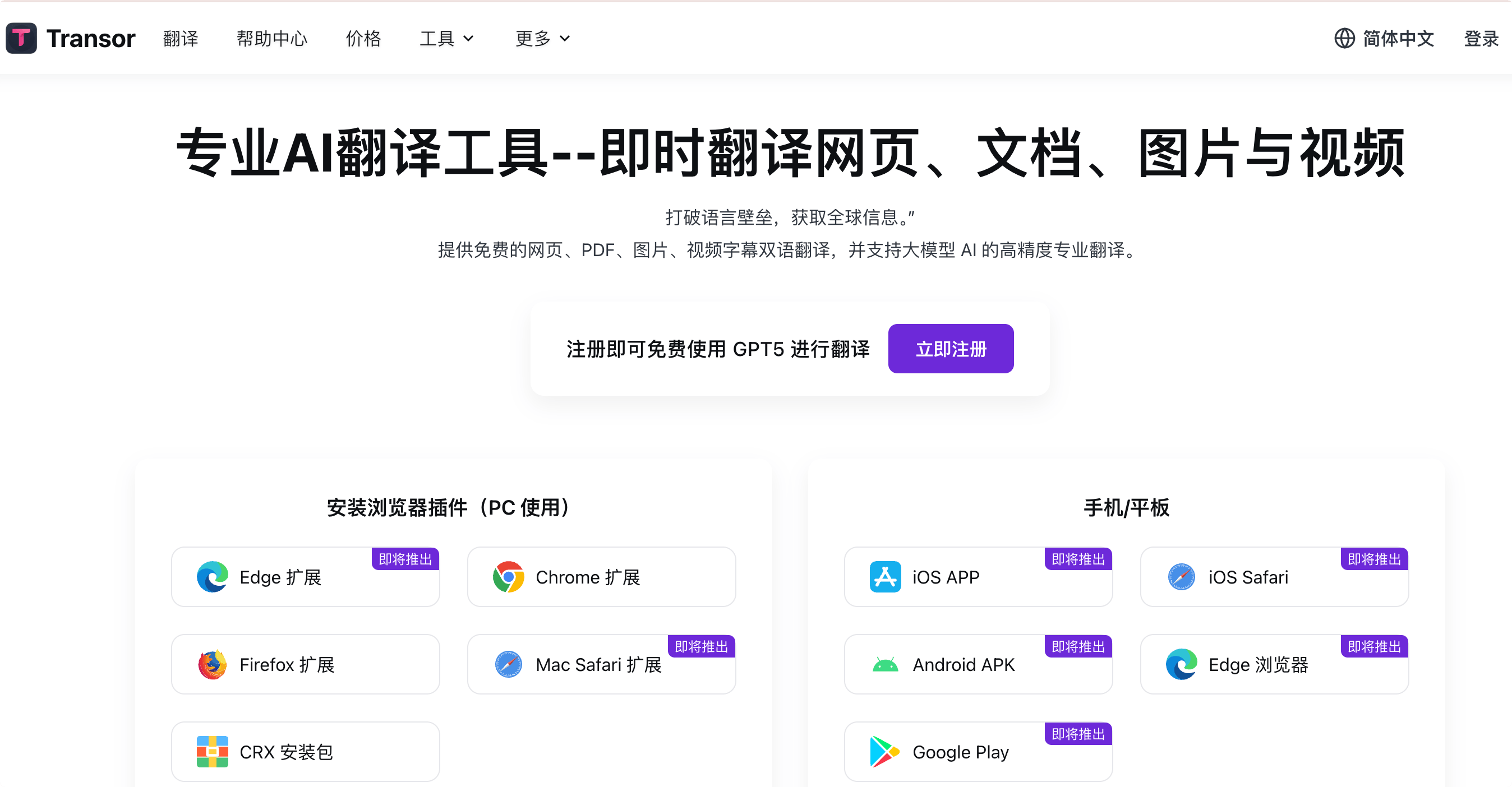 Transor:专业的AI翻译工具,网页、文档、图片与视频实时翻译