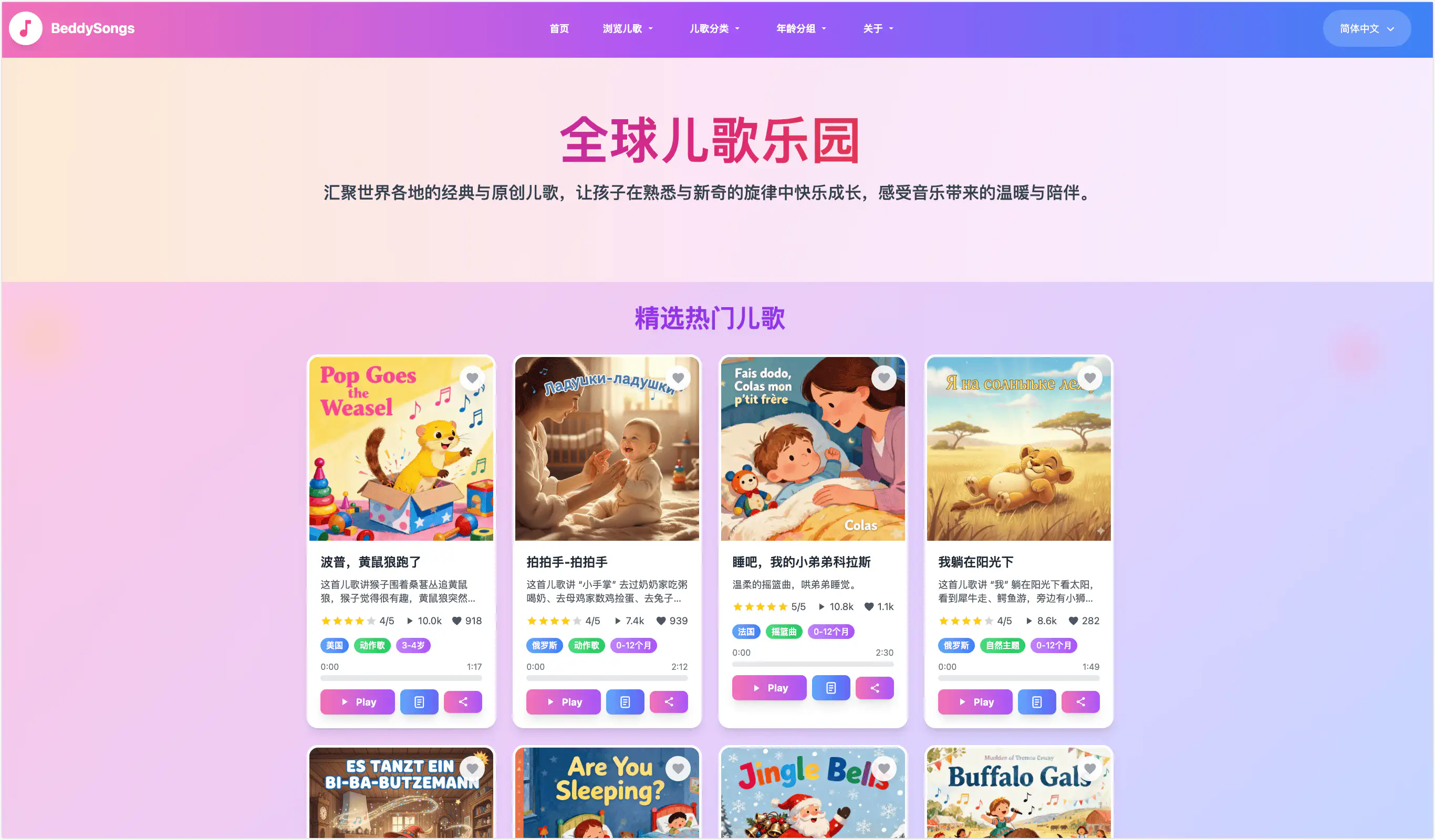 beddysongs 全球儿歌乐园 - 汇聚世界各地的经典与原创儿歌,优质儿歌启蒙网站
