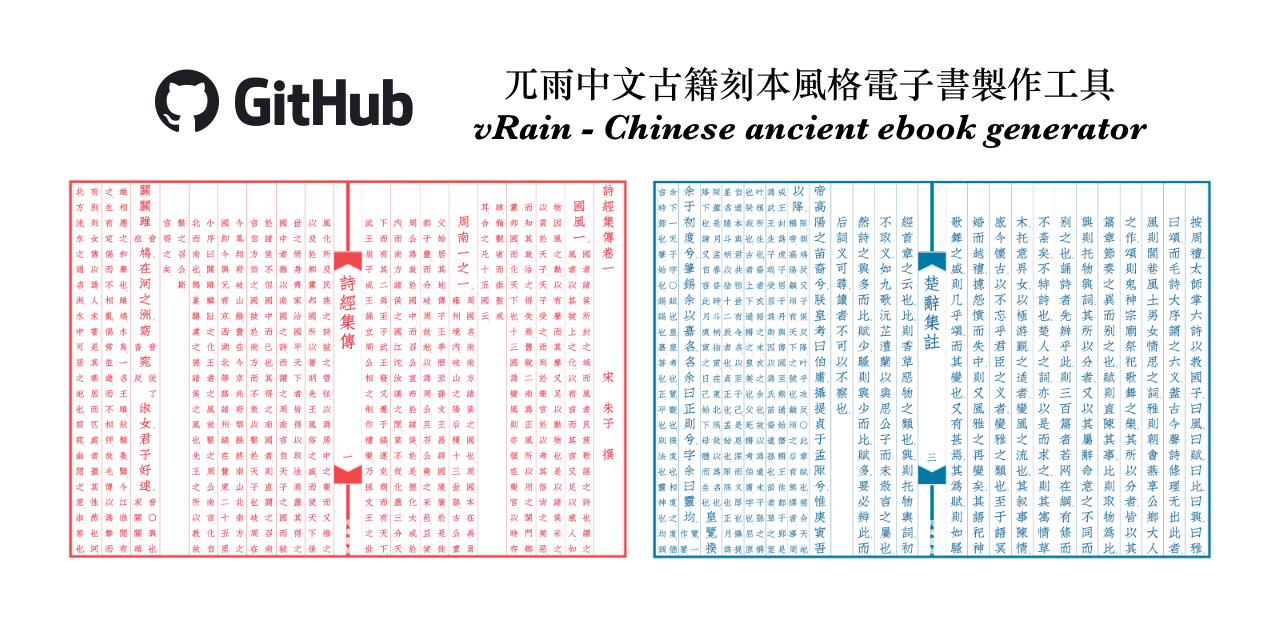 vRain: 中文古籍刻本风格直排电子书製作工具