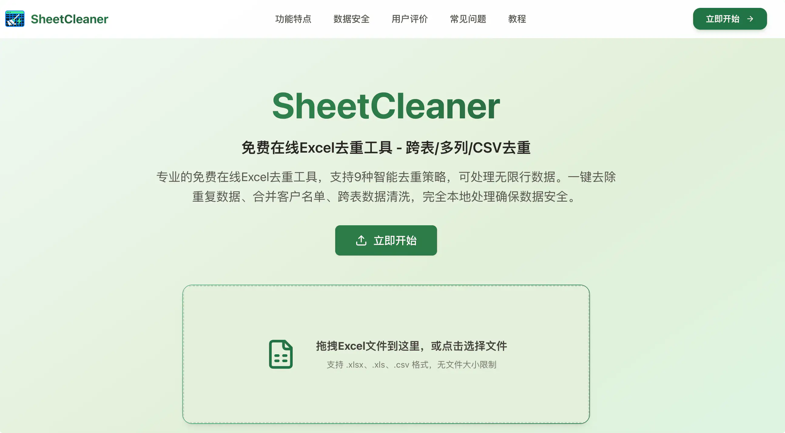 SheetCleaner:免费在线Excel去重工具,支持跨表、多列、CSV去重