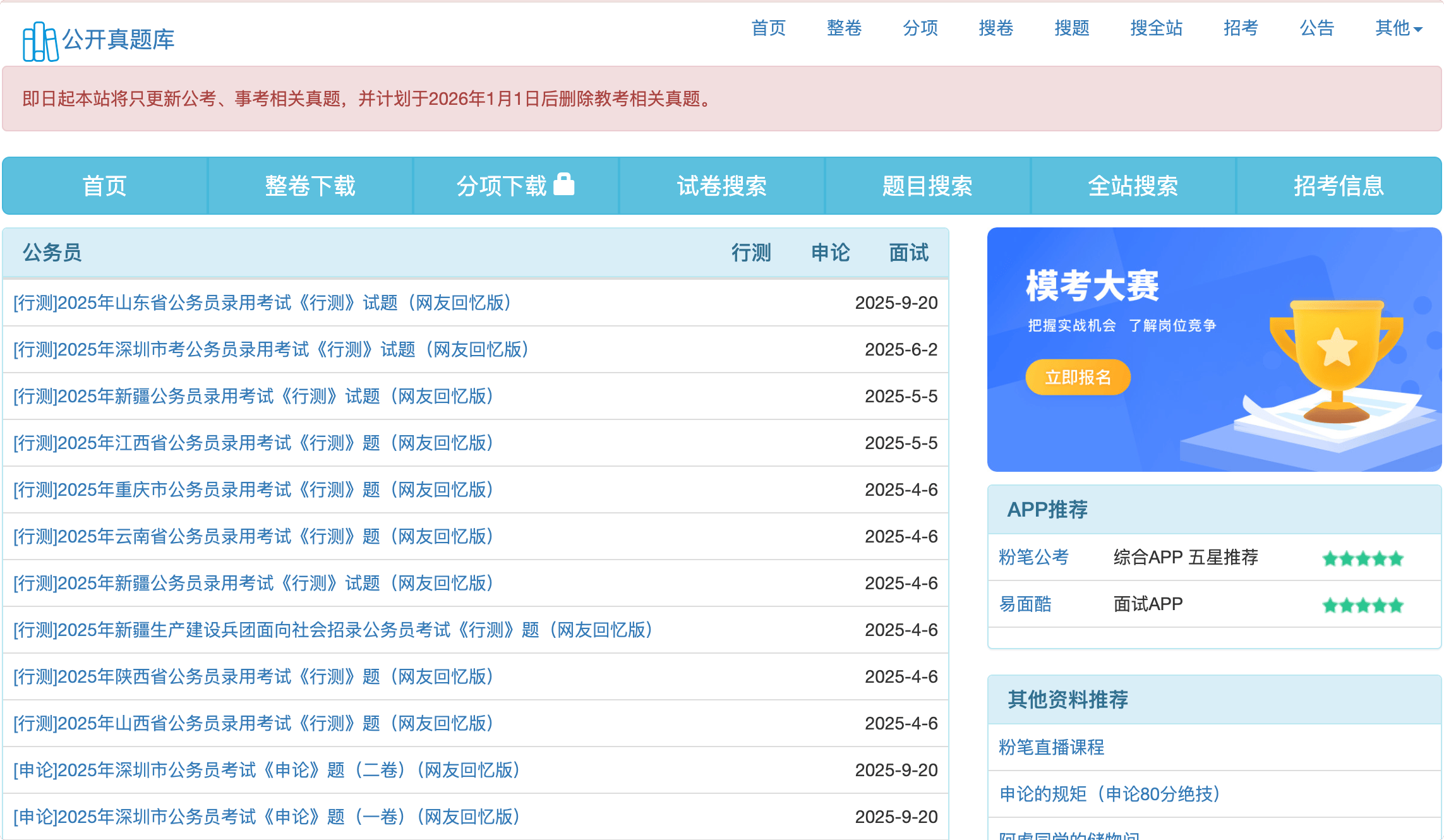 公开真题库：公务员、事业单位等考试题库，包含行测、申论、面试、综合基础知识、职能测试等