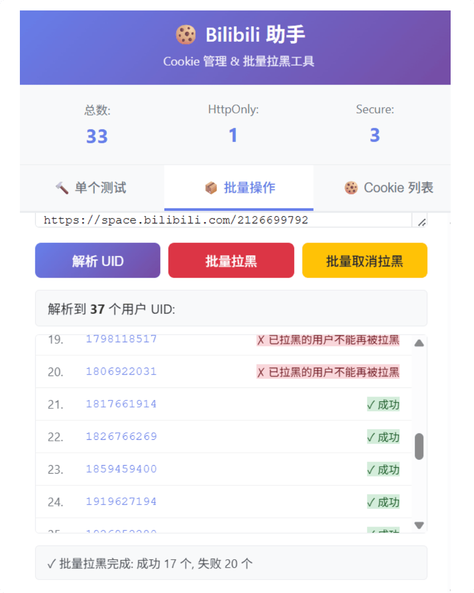Bilibili 批量拉黑助手：Chrome 浏览器扩展，完全本地运行，快速批量拉黑神人号、擦边号、广告号