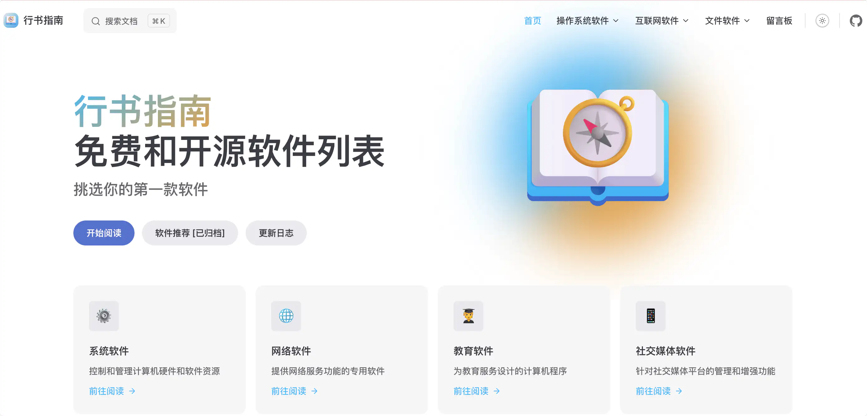 行书指南:免费和开源软件列表,软件一目了然,分类清晰