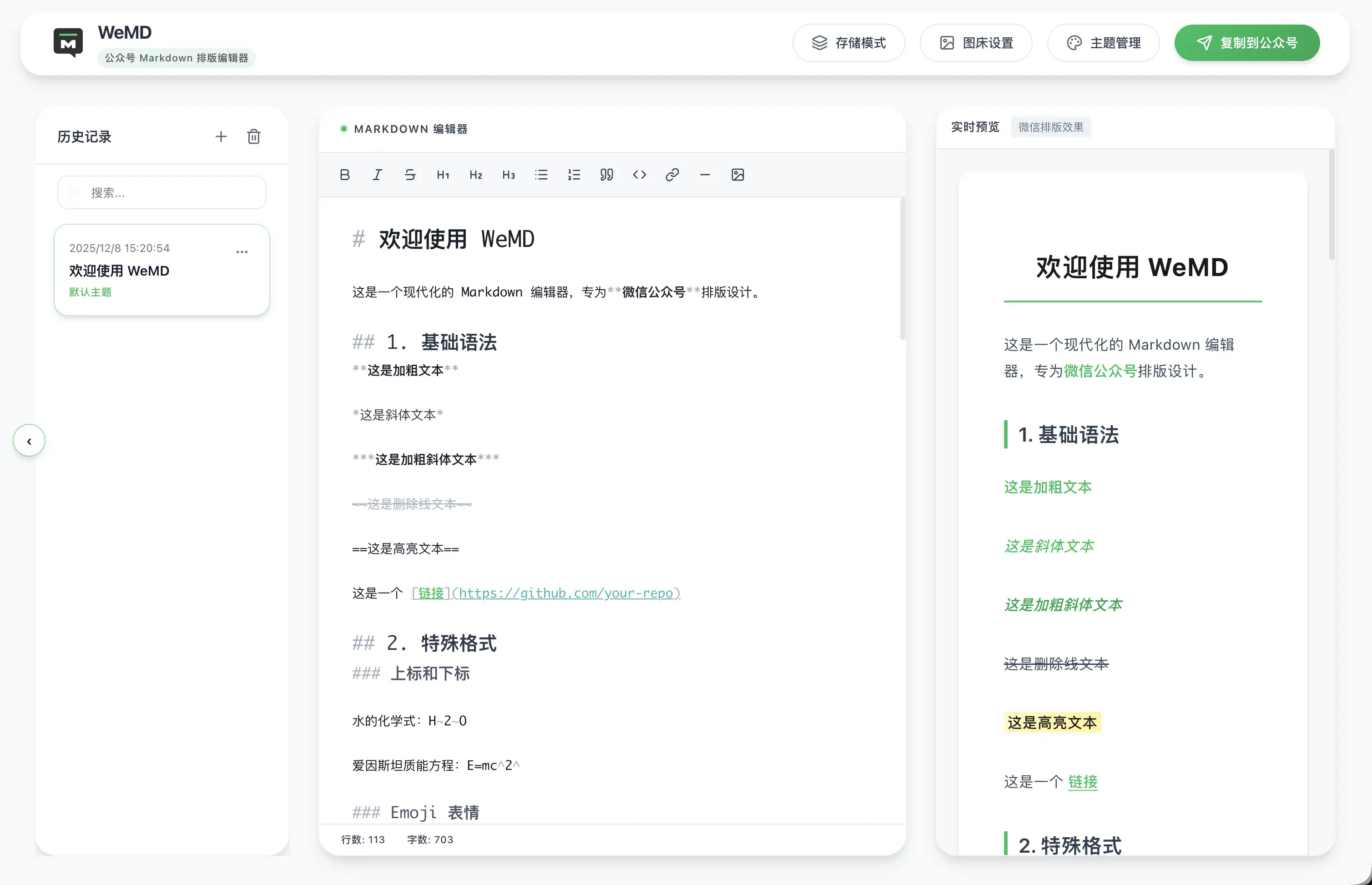 WeMD:免费开源的微信公众号Markdown排版编辑器