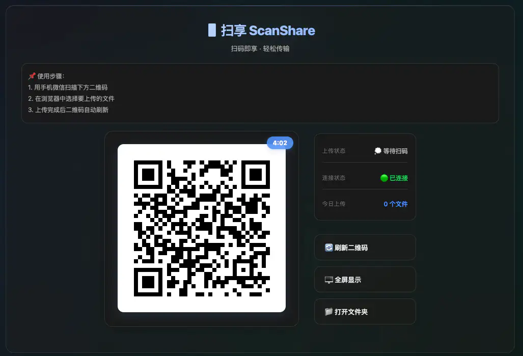 扫享 ScanShare:基于二维码的文件传输工具,微信一键扫描直接上传电脑,替代微信文件传输助手
