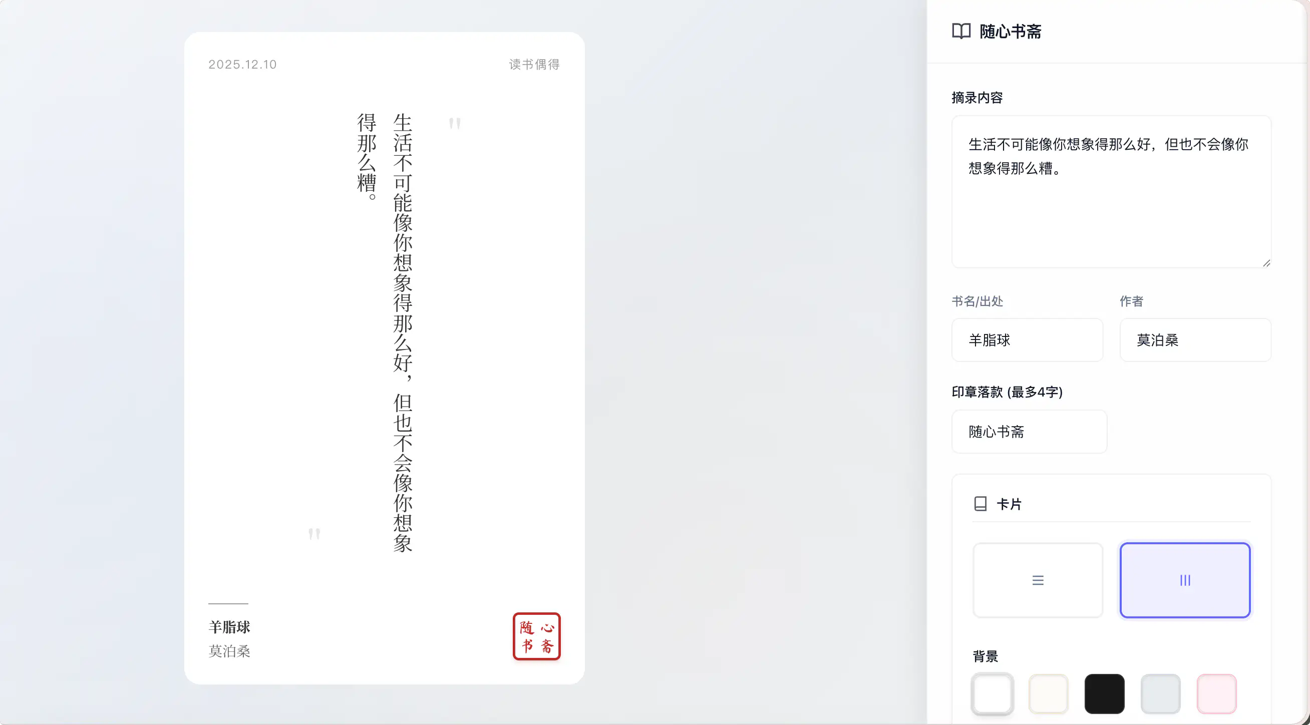 书摘卡片生成器:随心书摘生成器,摘录自己喜欢的文字,快速生成书摘图片