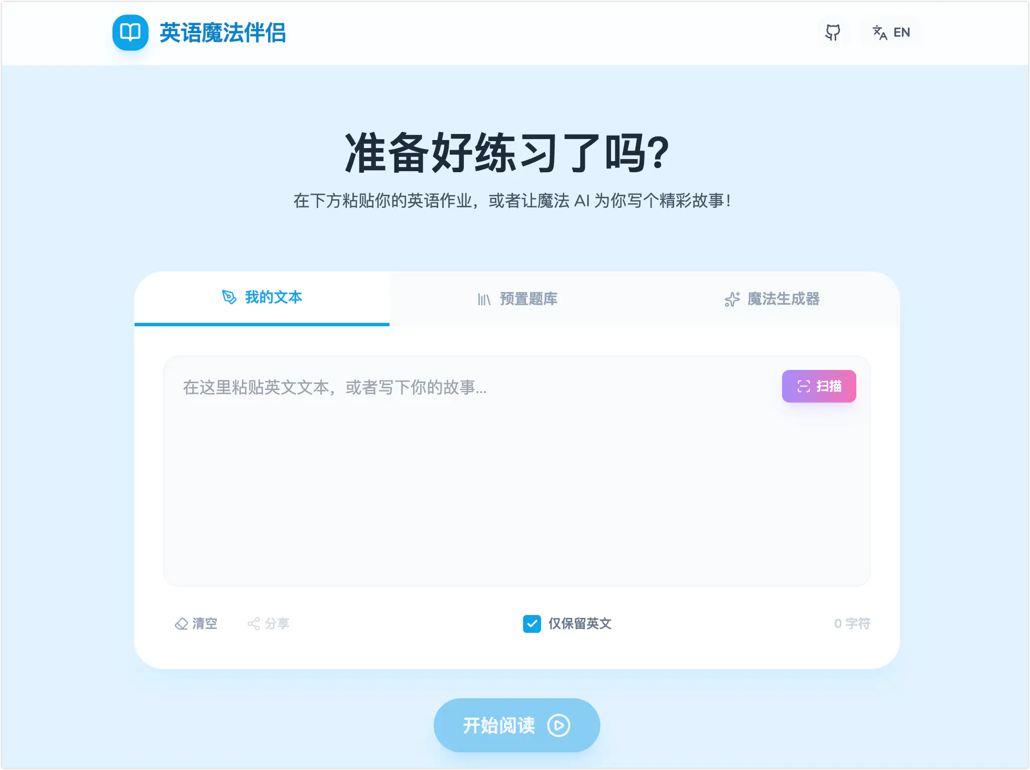 Magic English Buddy英语魔法伴侣-专为儿童设计的 AI 英语阅读学习助手，免费开源，可自行部署
