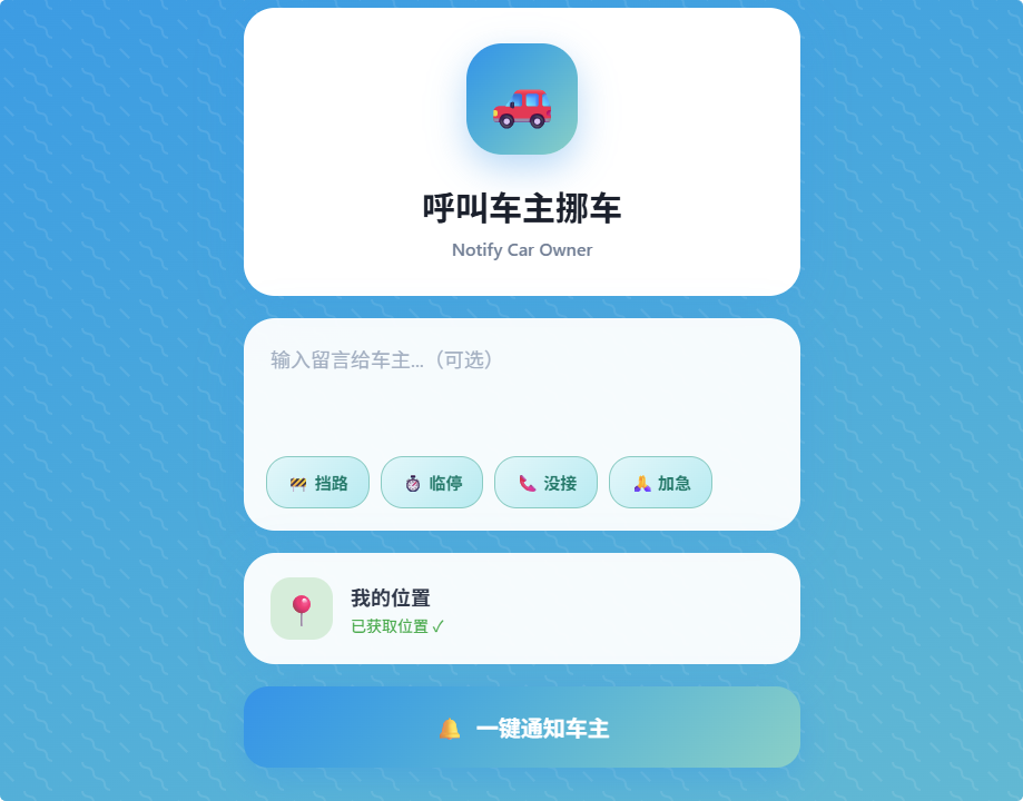 MoveCar - 挪车通知系统，基于 Cloudflare Workers，支持实时位置共享和多推送服务