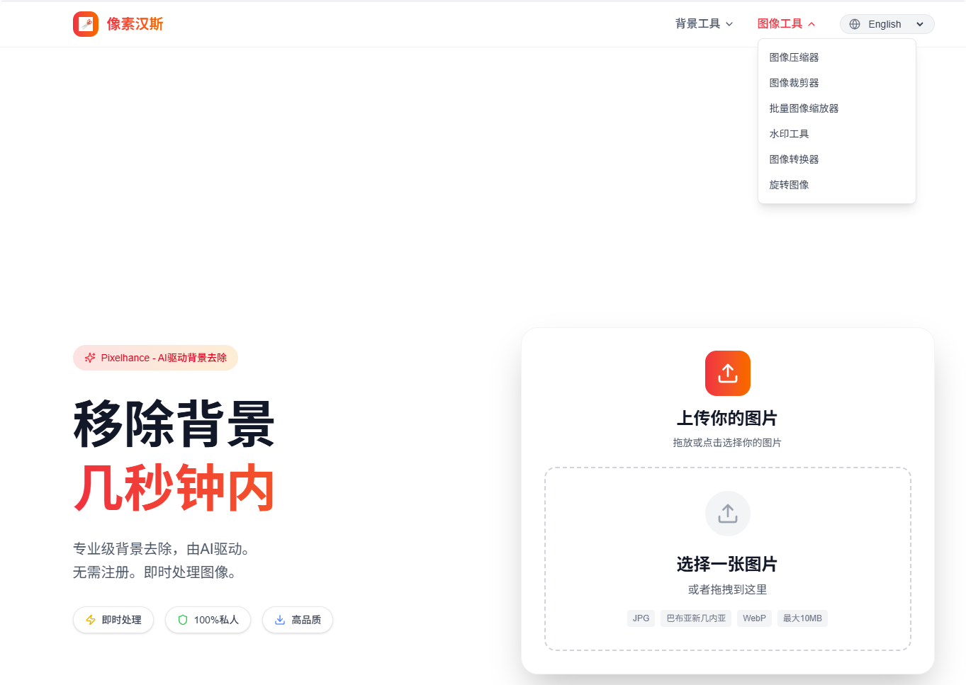 Pixelhance像素增强:在线图像处理网站,AI驱动的专业级背景去除, 图像裁切,添加水印等,无需注册,即时处理图像