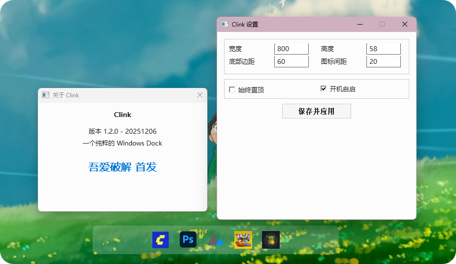 Clink-一个纯粹的仿 MAC DOCK 的 快速启动栏应用，小巧简单，免费无广告