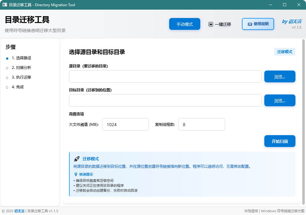 目录迁移工具 (Directory Migration Tool)-使用符号链接迁移大型目录的 Windows 工具,快速将文件夹迁移到其他磁盘,且保留原路径,解决原磁盘空间不足的问题