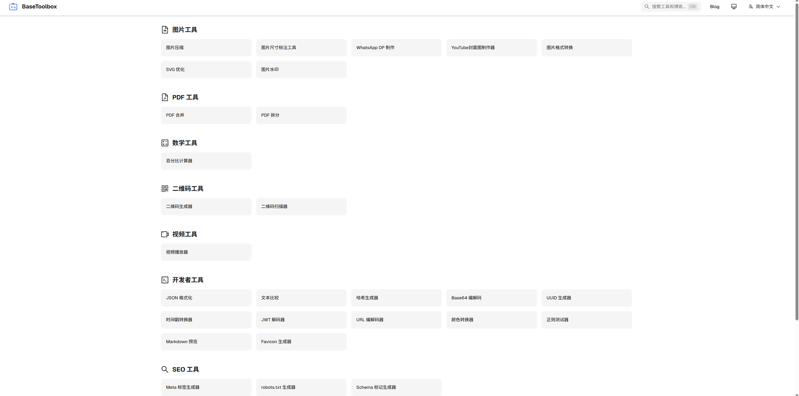 BaseToolbox：基础工具箱，实用在线工具平台，包含图片处理，PDF处理，数学计算，开发者工具，二维码工具，SEO工具等