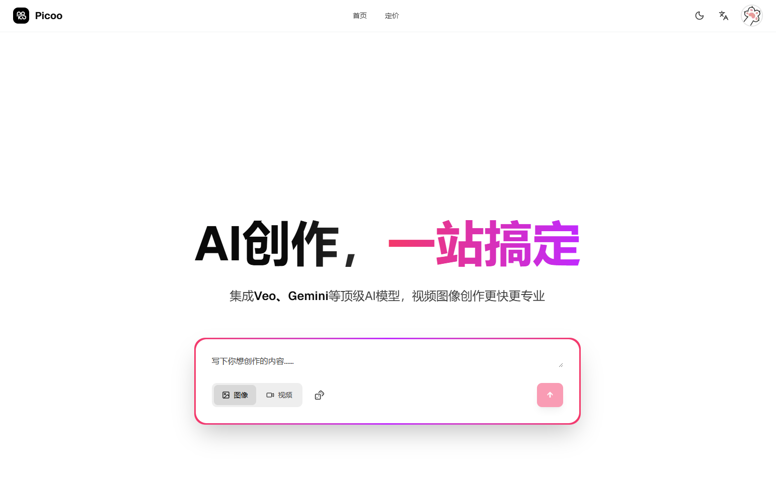 picoo:AI创作,一站搞定,集成Veo、Gemini等顶级AI模型,视频图像创作更快更专业