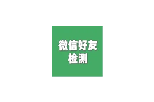 [已停更]WechatRealFriends：免费开源微信好友关系一键检测工具，看看都谁删了你