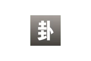 时者问卦:AI解卦,融合易经六十四卦智慧