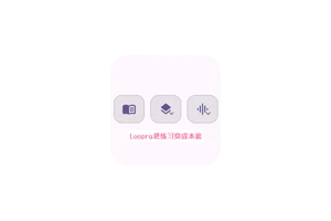 Loopra-开源跨平台词汇/短语打字训练，内置英语日语编程词库，沉浸式循环练习让练习变成本能