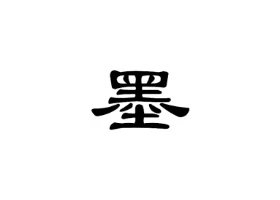 京墨文库（鸿蒙版）：免费开源的文库阅读查询学习工具，包含上百万古诗词、成语、字词和传统节日等。
